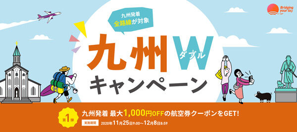 ピーチは、「九州Wキャンペーン」を開催、第1弾は割引クーポンの配布！