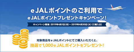 JALは、e JALポイント利用で、e JALポイントがプレゼントされるキャンペーンを開催！