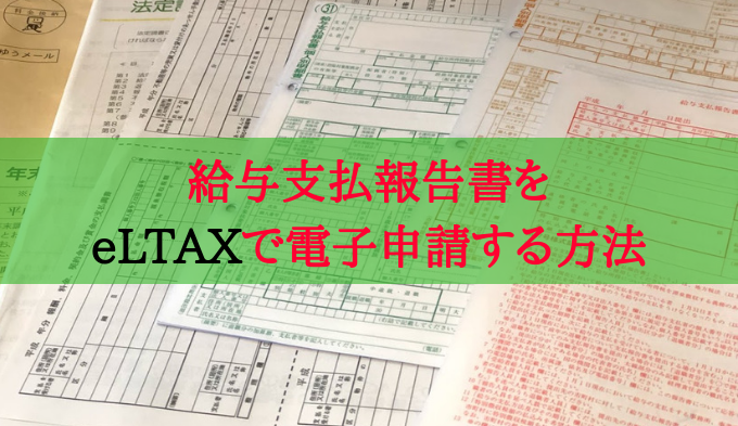 給与支払報告書をeLTAXで電子申請する方法を画像で解説