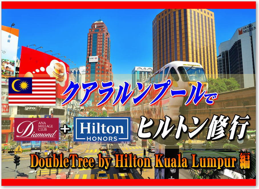クアラルンプールでヒルトン修行。コスパの良い ダブルツリーbyヒルトン クアラルンプール編 エグゼクティブラウンジと朝食だけでも楽しめます。