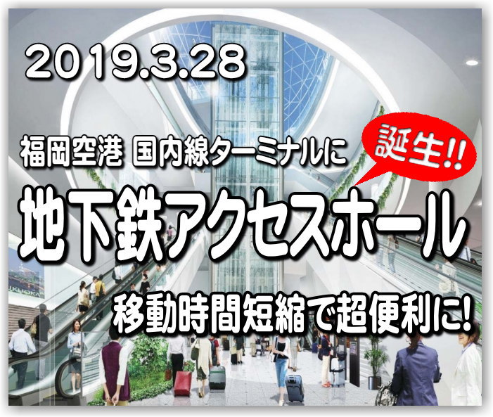 2019.3/28～ 福岡空港 国内線ターミナル ”地下鉄アクセスホール”が遂にOPEN！改札口から 各社チェックインカウンターや検査場までの移動時間も大幅短縮でとても便利に！