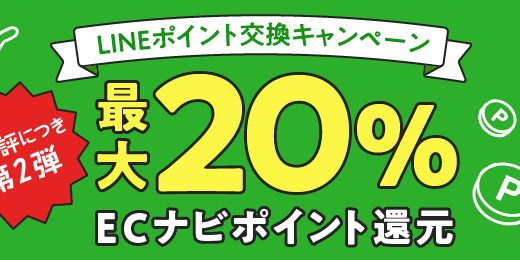 【旧ソラチカ超え92%】ECナビのLINEポイント還元キャンペーンがパワーアップ！