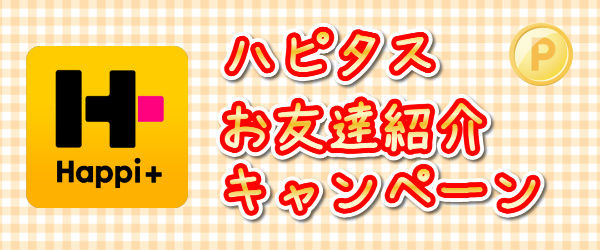 ハピタス当選で5,000ポイントプレゼントされました