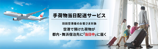 JALは、預けた荷物を当日中に宿泊先に届けてくれるサービスを実施、マイル進呈キャンペーンも！