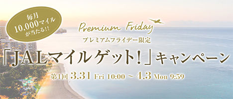JALは、毎月マイルが当たる「JALマイルゲット！」キャンペーンを開催、キャリーオーバーなら最大40,000マイル！
