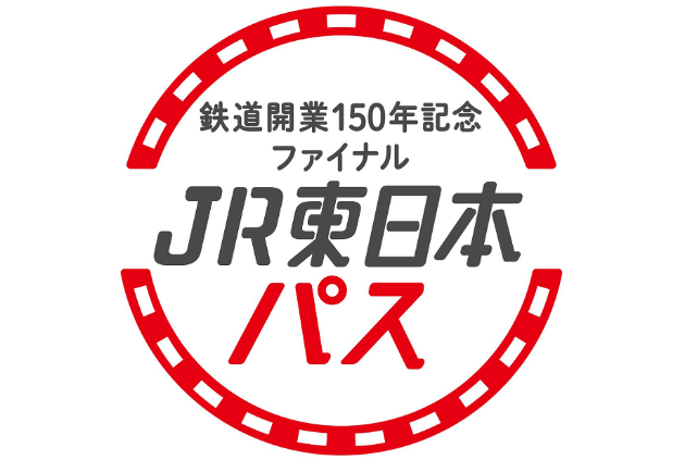 【再販売】3月にJR東日本３日間乗り放題切符「鉄道開業150年記念ファイナル JR東日本パス」が発売！注意点も解説。