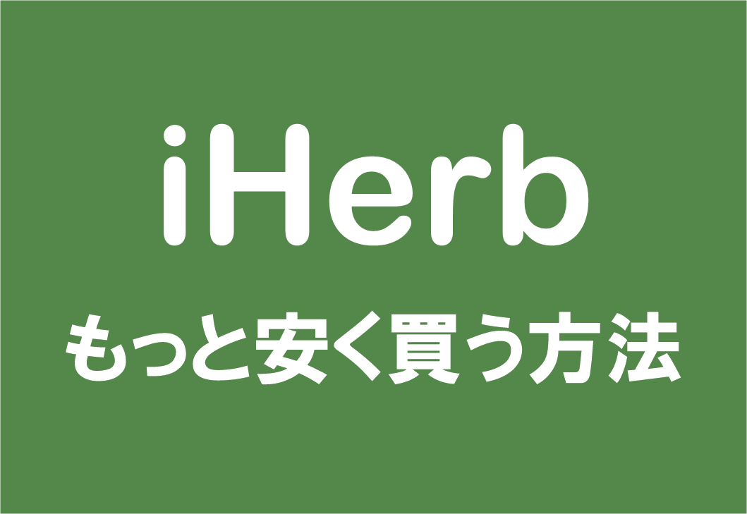 iHerbでもっと安く買う方法【2022年3月】スペシャルクーポン配布中!最新プロモーションコードと何度でも使える4つのテクニック