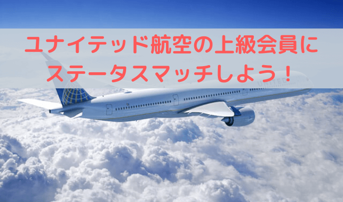 【2020年版】ユナイテッド航空の上級会員にJGCでステータスマッチしてSFC修行も快適に行おう！