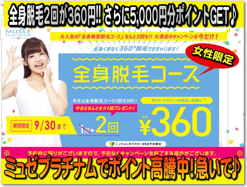 9/30迄! 還元率 驚愕の14倍!「ミュゼプラチナム」全身脱毛2回で360円 さらに獲得ポイントも6000円分以上で 軒並み高騰中♪ ただし初めての女性限定です。迷ってる方急いで♪