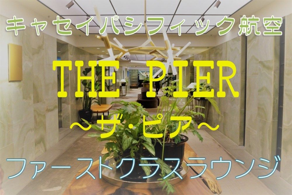 キャセイパシフィック航空の「ザ・ピア」に行ってみた！豪華ファーストクラスラウンジのすべてを公開＜香港国際空港＞