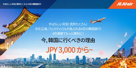 韓国に行くなら今がチャンス！4月の韓国旅行なら片道3,000円～で、3,000円割引クーポンも！