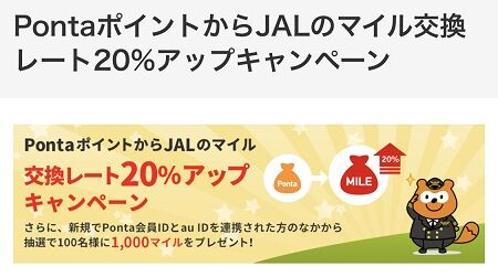 PontaポイントからJALマイル移行で20％増量！au PAYキャンペーンの出口としておすすめ！