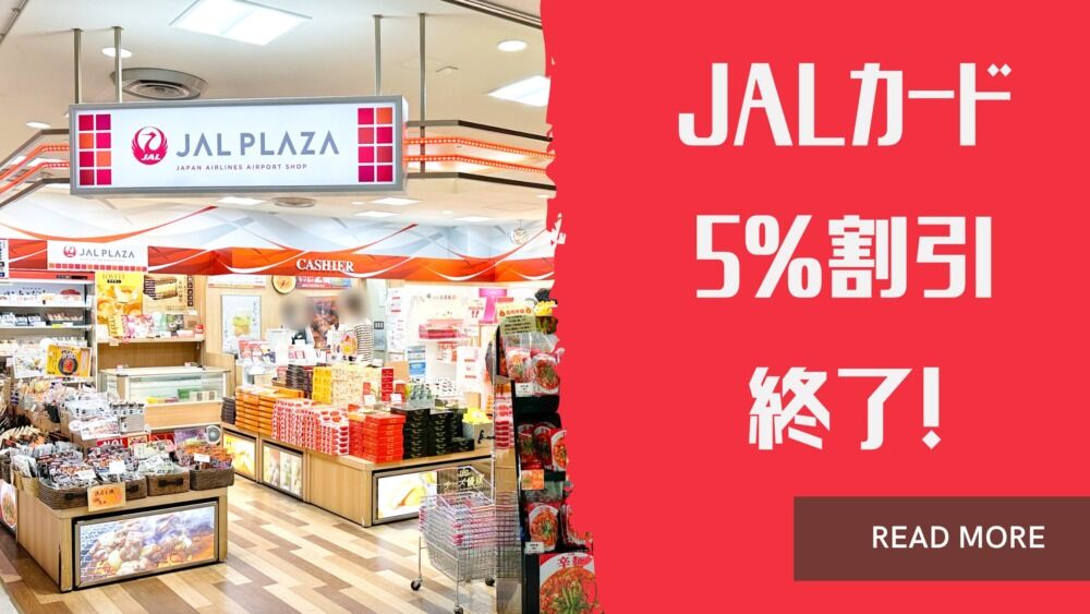 JALカード割引が改悪？JAL PLAZAの割引サービスを新旧徹底比較～4月以降もお得に購入する方法は？