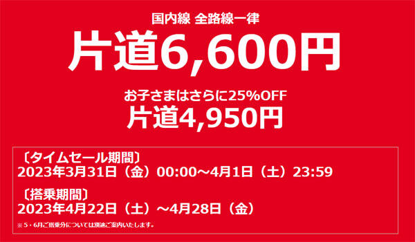 JALは、国内全路線が一律6,600円のセールを開催、前回の障害を反省しての再セールです！