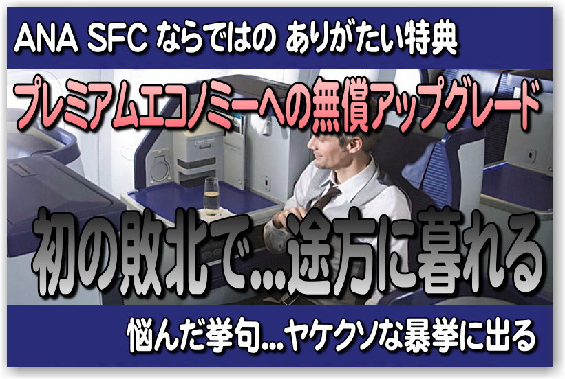 ANAダイヤモンドのみ許される必殺技！２倍のアップグレードポイントでビジネスクラスに!? もったいない？でも使い道なくANA SKYコインになる位なら…いっちゃえっ！