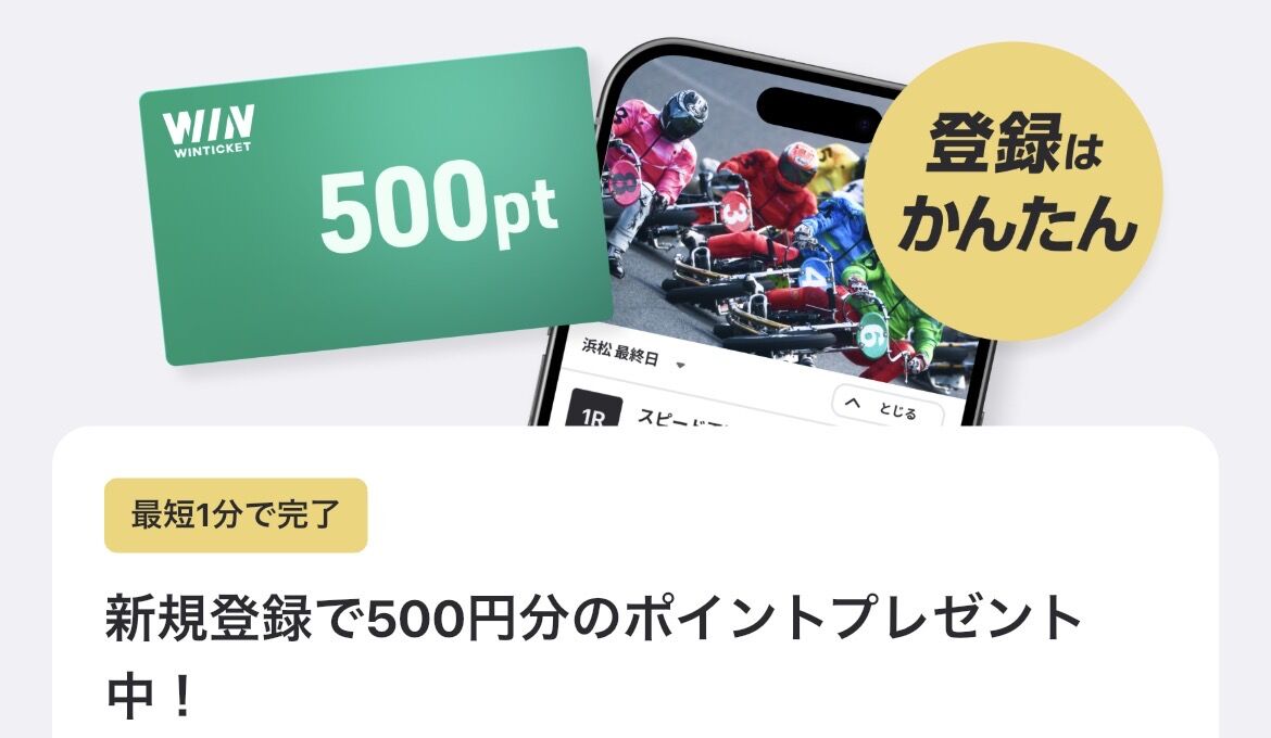 【過去最高】5,500ポイント即付与!winチケットをやってみた。