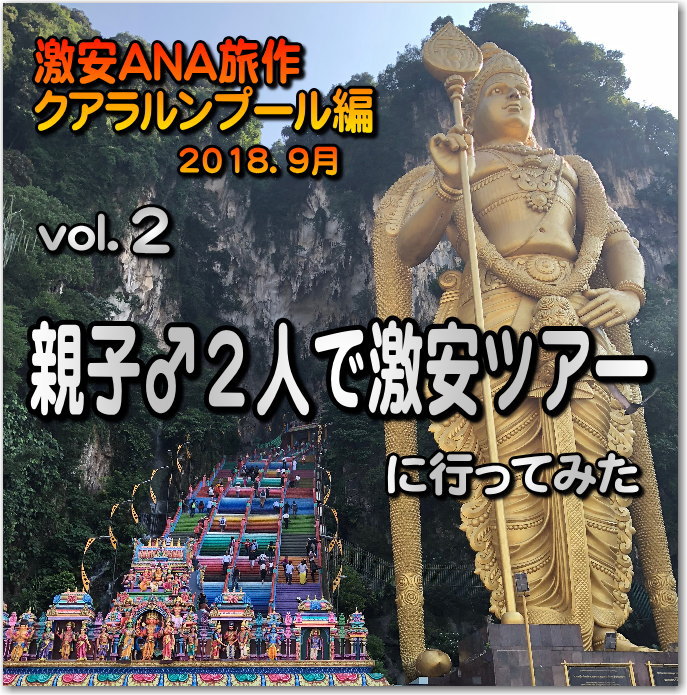 【vol.2】親子♂2人で 激安クアラルンプール弾丸ツアー!(ANA 旅作 利用で国内区間PP改悪前に ちょい修行) ド派手になった”バトゥ洞窟”へは”KTMコミューター”が早く安い