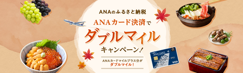 【ANAのふるさと納税】ANAカード決済でダブルマイルキャンペーンは11月15日まで