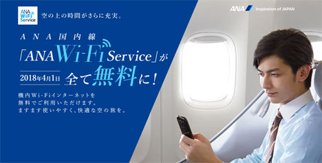 ANAは、国内線のインターネット接続サービス「ANA Wi-Fiサービス」を無料にすると発表！