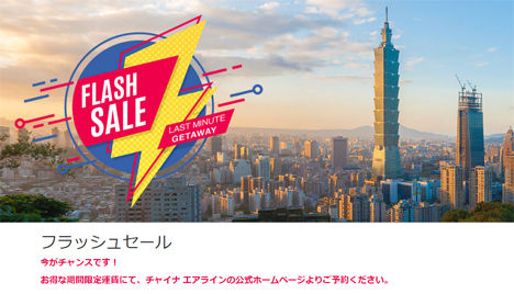 チャイナエアラインは、台湾線で「フラッシュセール」を開催、羽田～松山線も対象！