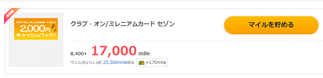 <期間限定> クラブ・オン/ミレニアムカード セゾンの発行で8,500ポイント獲得できます