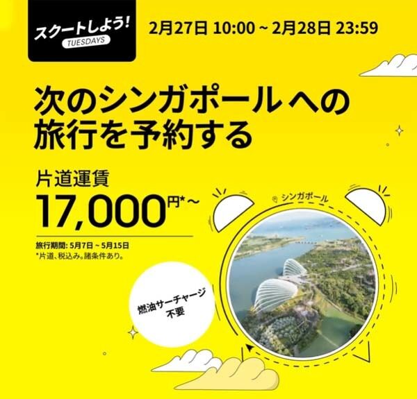 スクートは、シンガポール線が片道17,000円～のセールを開催！