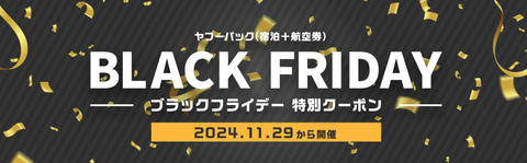 Yahoo!トラベル 最大3万円割引クーポン！ブラックフライデーは12月4日まで
