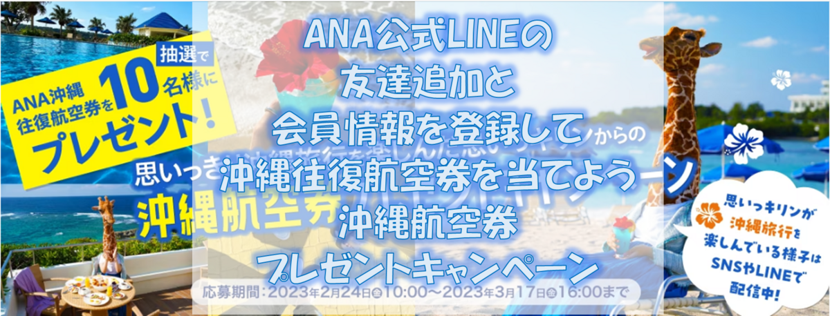 ANA公式LINEの友達追加と会員情報を登録して沖縄往復航空券を当てよう「沖縄航空券プレゼントキャンペーン」(2023/2/24～3/17)