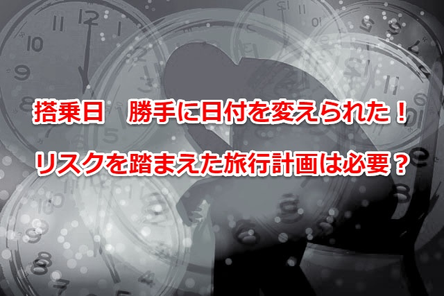 衝撃！　勝手に搭乗日を変えられた