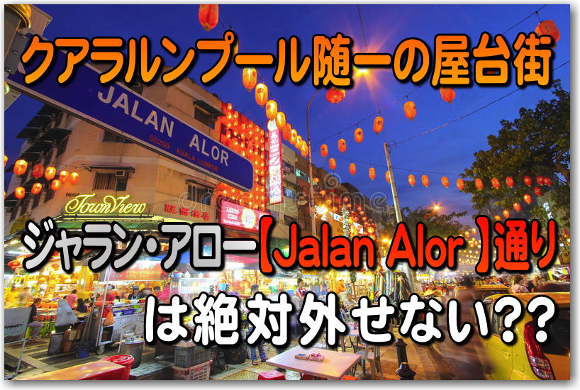 クアラルンプール随一の屋台街【ジャランアロー】Jaran Alor (アロー通り)で 激安・美味なローカルグルメを大満喫
