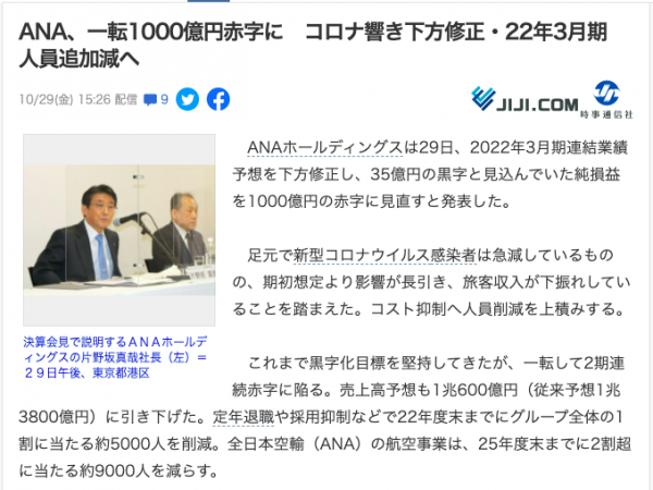 【ANA】えっ?黒字予測だったのに赤字とは(驚)