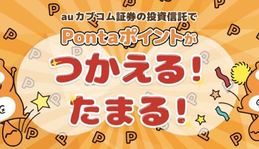 auカブコム証券はポイントサイト経由の口座開設がお得！11,000円分の特典獲得！