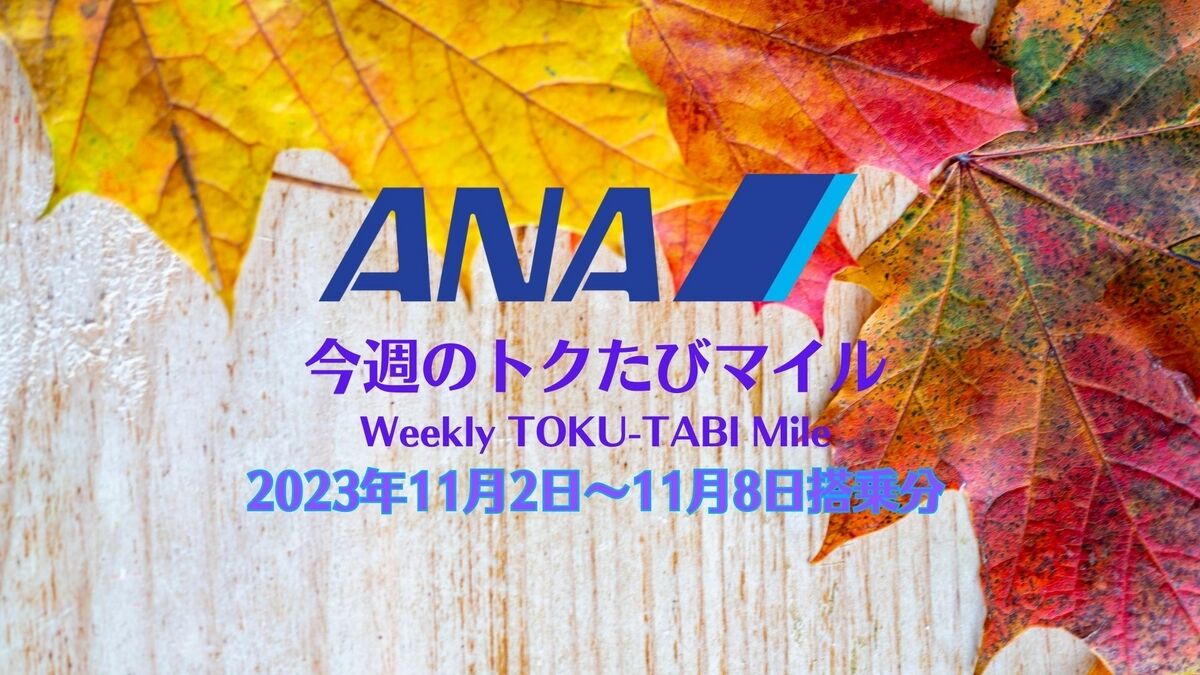 【ANA 今週のトクたびマイル】11月2日からの路線 　名古屋と伊丹がラインアップ