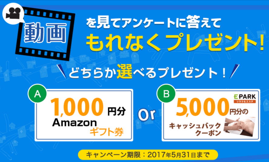 EPARKくすりの窓口の動画視聴＆アンケートでもれなく1,000円分のAmazonギフト券がもらえる！