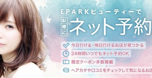 EPARKビューティーはポイントサイト経由がお得！2,000円相当の還元でリピートOK！＜モッピー＞