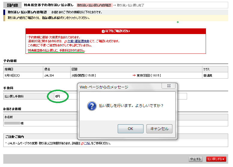 【ANAより有利な払戻しルール】台風の為JAL特典航空券を手数料無料でキャンセル！マイル返還の手続きを実際にやってみて思い知った「ANAとの違い」とは。