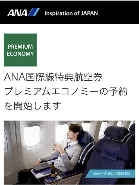 【速報】ANAマイルを使って国際線特典航空券でプレミアムエコノミーが予約可能に！