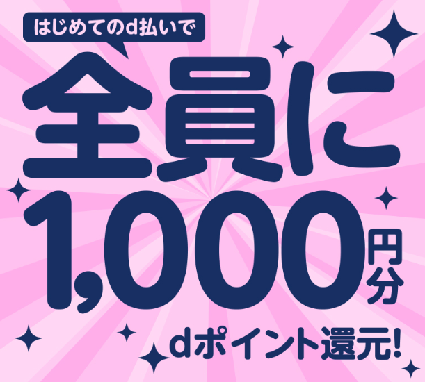 【ドコモ回線なくてもOK】はじめてのd払いで全員にdポイント1,000円分還元！キャンペーン