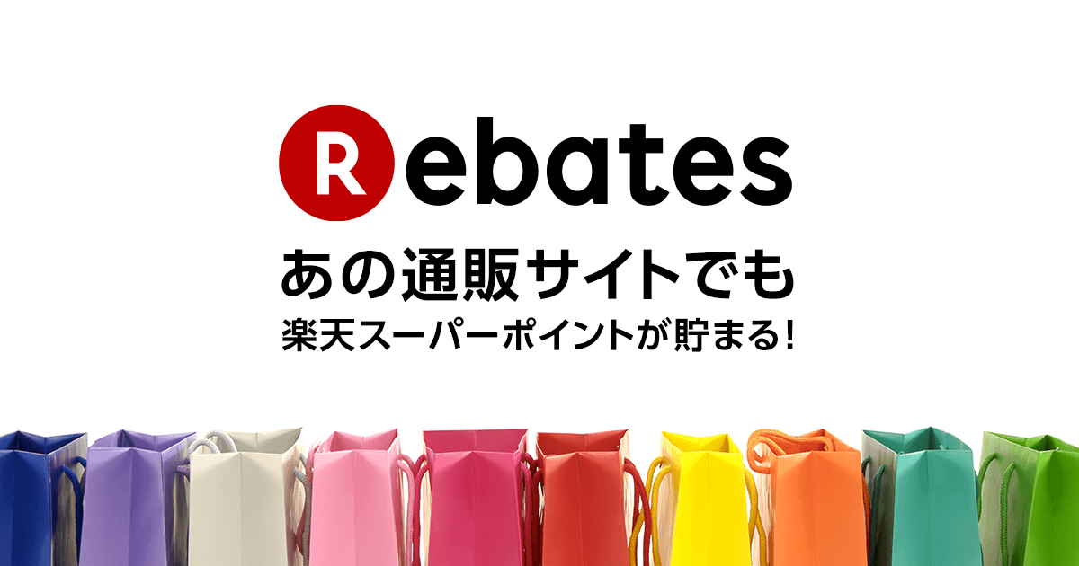 楽天リーベイツ（Rebates）は楽天運営のショッピング専用ポイントサイト！そのメリット・デメリットとは