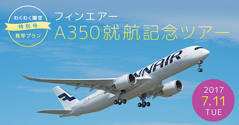 関空は、フィンエアーA350就航記念ツアーを開催、先着50名様を招待！