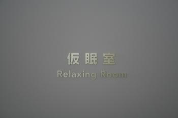 仮眠室入り口