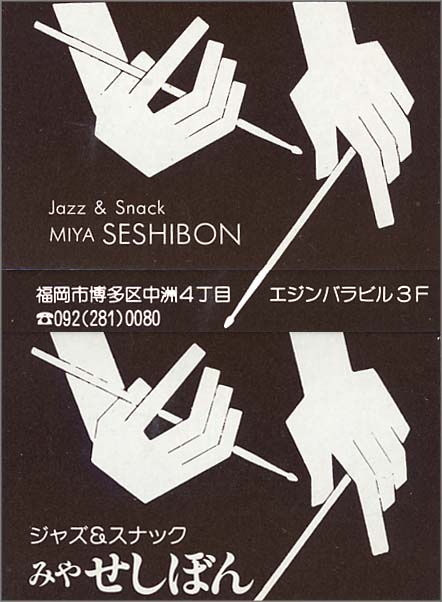 ジャズ喫茶のマッチと回り逢い．．．． : Jazz工房Nishimuraの徒然写真日記