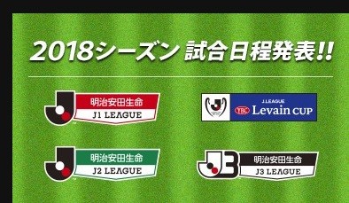 ジュビロ磐田 モンテディオ山形 18シーズン Jリーグ試合日程発表 The Miscellany By Izumi Chan