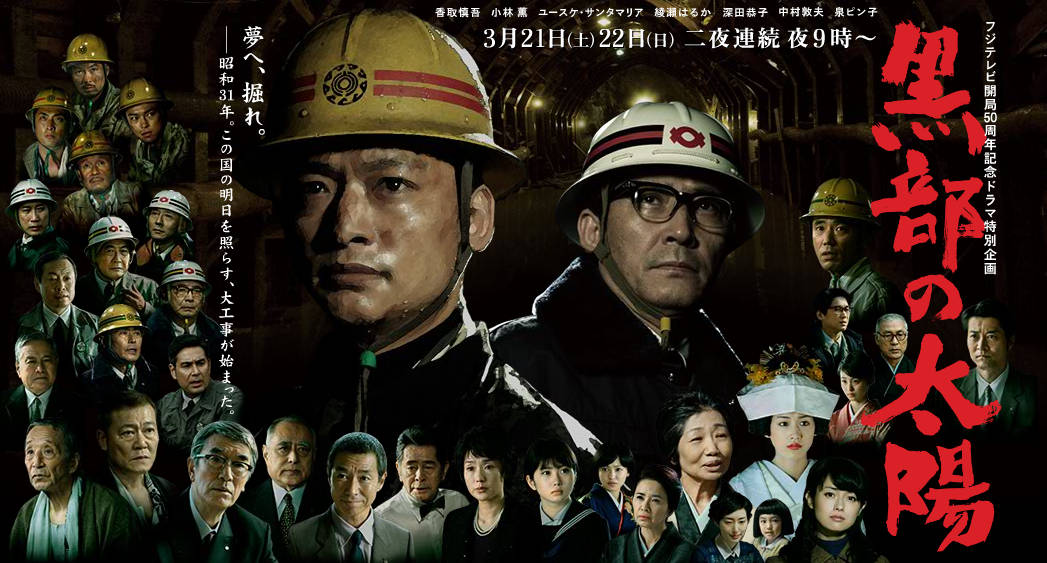 フジテレビ開局50周年記念ドラマ特別企画 黒部の太陽 DVD-BOX 香取慎吾