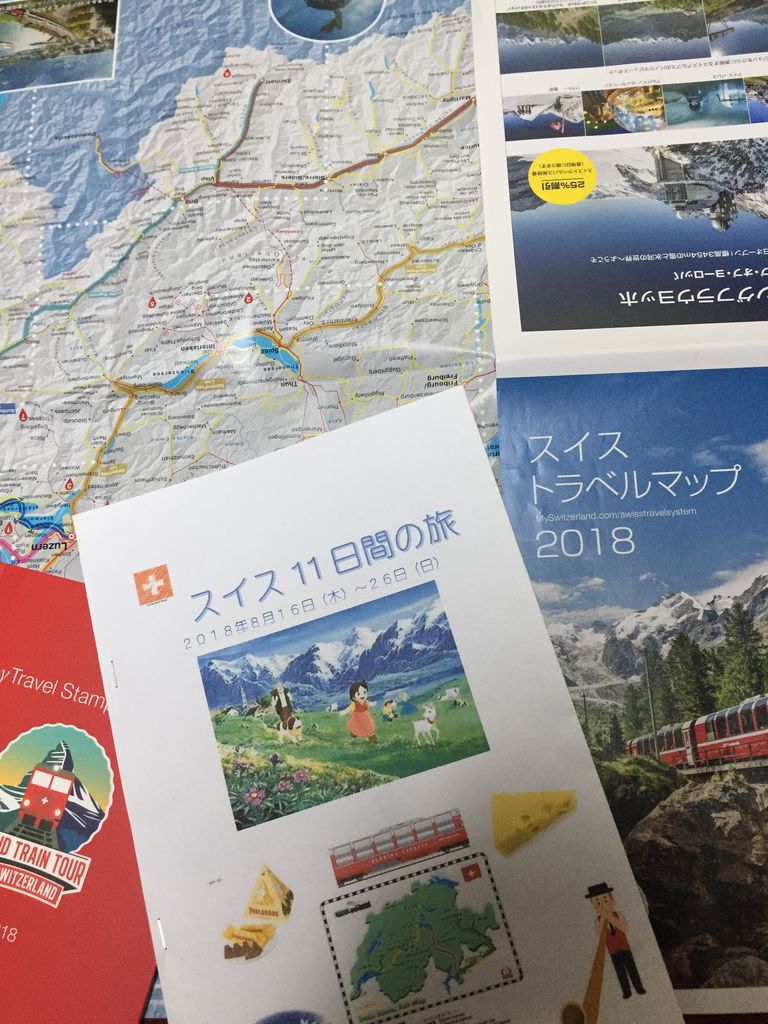 スイス旅行 準備編 個人旅行大好き 村山さんちの家族旅行記 スイス旅行 準備編 個人旅行大好き 村山さんちの家族旅行記