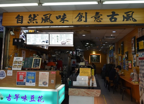 古早味豆花店頭