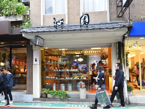 沁園店頭