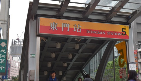 東門駅