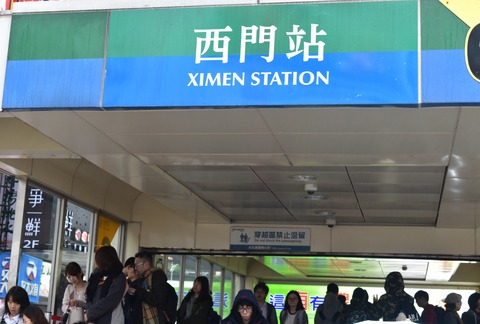 西門駅