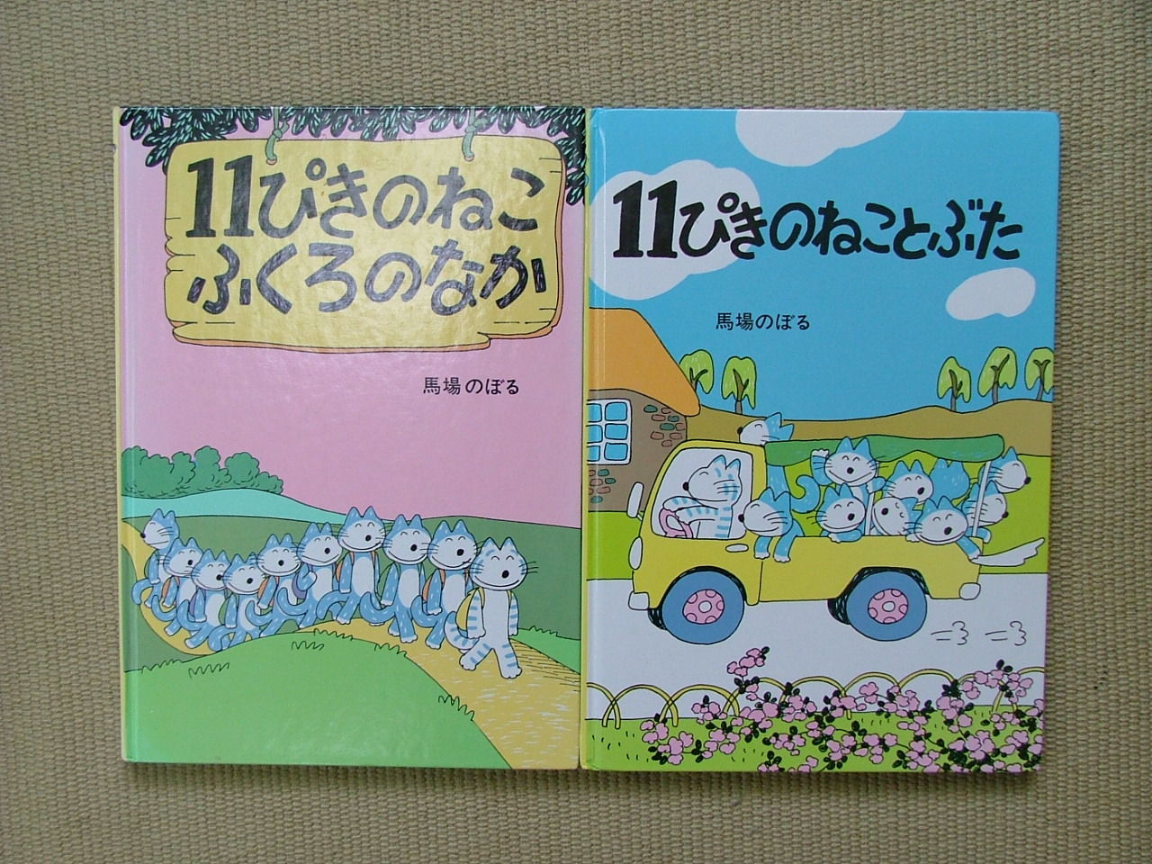 絵本 11ぴきのねこ ふくろのなか 11ぴきのねことぶた 三沢こども書道教室のブログ 絵本 11ぴきのねこ ふくろのなか 11ぴきのねことぶた 三沢こども書道教室のブログ